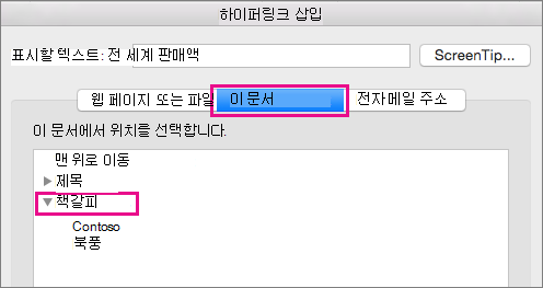 이 문서 탭 및 책갈피가 강조 표시된 하이퍼링크 대화 상자