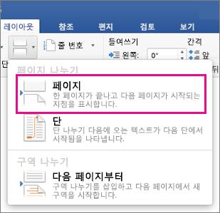 페이지 나누기가 강조 표시된 레이아웃 나누기 메뉴