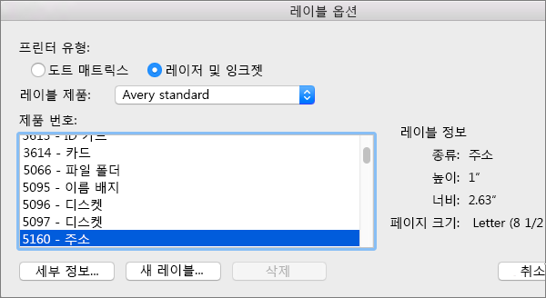 레이블 제품의 브랜드를 선택한 다음 특정 제품 번호를 선택합니다.