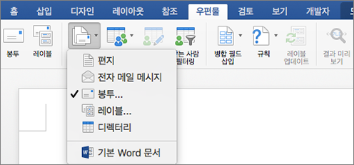 우편물 탭의 편지 병합 시작 목록에서 봉투 선택