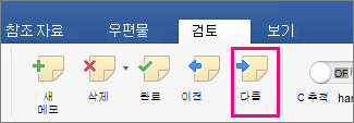 다음 메모가 강조 표시된 검토 탭의 메모 섹션