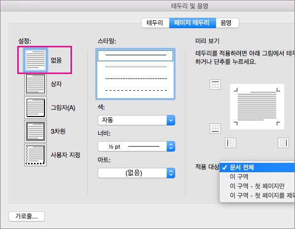 없음 설정이 강조 표시된 페이지 테두리 탭