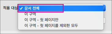 전체 문서가 강조 표시된 적용 메뉴