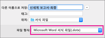 Word 서식 파일이 강조 표시된 다른 이름으로 저장 상자