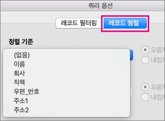 편지 병합의 항목을 정렬하려면 레코드 정렬을 클릭합니다.