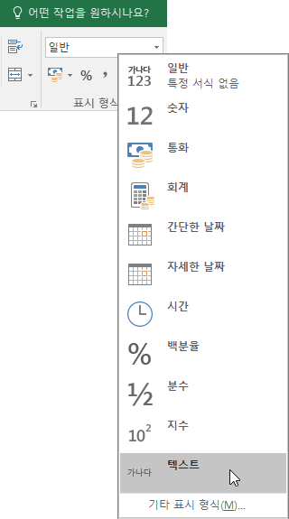 Excel 홈 탭의 숫자 그룹에 있는 일반 상자에서 아래쪽 화살표를 선택하여 사용할 숫자 서식을 선택합니다.