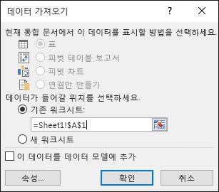 데이터 가져오기 대화 상자에서 데이터를 기존 워크시트(기본 설정) 또는 새 워크시트에 삽입하도록 선택