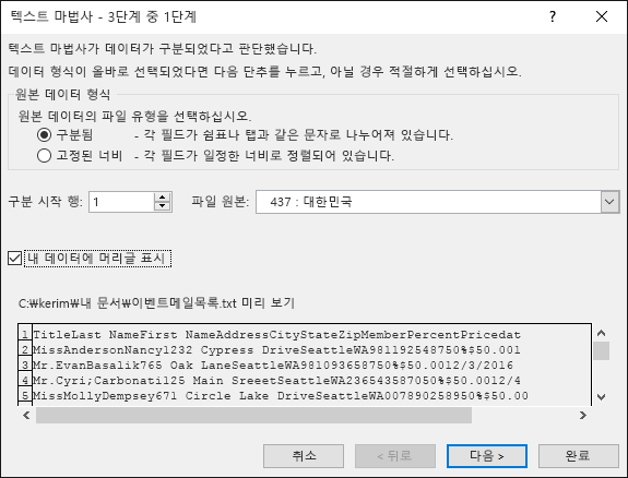 Excel 텍스트에서 외부 데이터 가져오기, 텍스트 가져오기 마법사, 1/3 단계