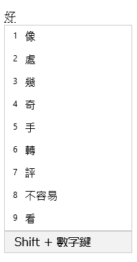 Saistītās frāzes loga UI, kurā redzami kandidāti pēc 好 atlasīšanas konvertēšanas kandidātu logā.
