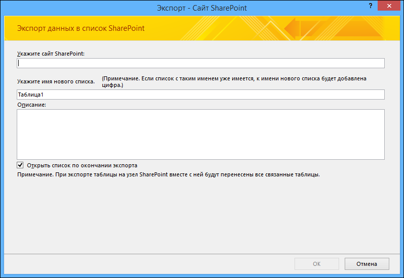 Укажите сайт SharePoint для экспорта таблицы или запроса Access.
