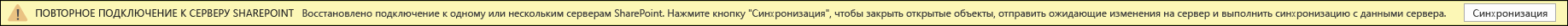 Нажмите кнопку Синхронизировать, чтобы повторно подключиться к SharePoint Server.