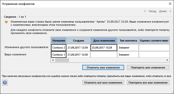 Используйте параметры, доступные в диалоговом окне Разрешение конфликтов, для разрешения конфликтов данных.