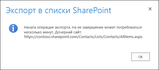 Снимок экрана: окно экспорта в списки SharePoint с сообщением и кнопкой OK