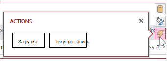 Диалоговое окно «Действия» в представлении веб-таблицы данных