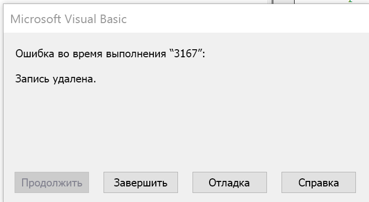 Ошибка, указывающая, что запись удалена.