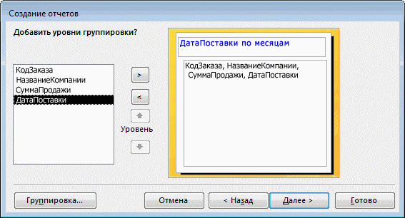 Добавление уровней группировки в мастере отчетов