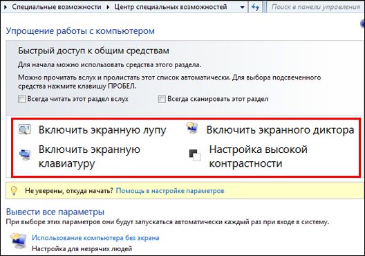Диалоговое окно Центра специальных возможностей Windows, в котором можно выбрать специальные возможности