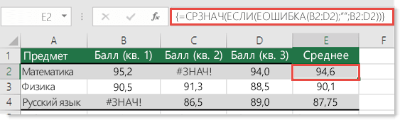 Функция массива в СРЗНАЧ для исправления ошибки #ЗНАЧ!