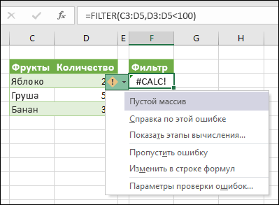 #CALC! error — пустой массив