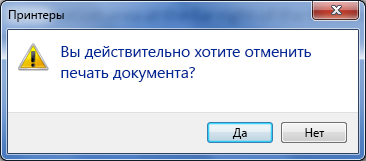 Подтвердите свое намерение отменить печать.