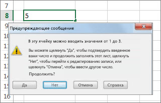 Предупреждающее сообщение о недопустимых данных