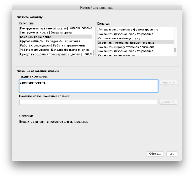 Настройка сочетания клавиш в Excel для Mac