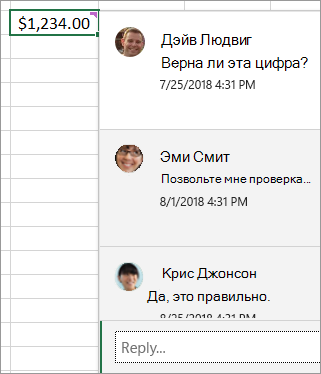 Ячейка с $1,234,00 и вложенным комментарием: Дэйв Людвиг: Правильно ли эта цифра? Эми Смит: Позвольте мне проверка... и т. д.