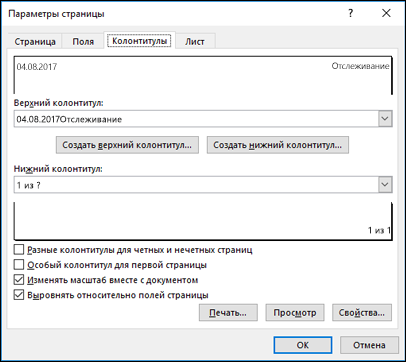 Параметры > страницы Параметры колонтитулов Верхний колонтитул