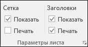 Параметры > листа разметки > страницы Печать заголовков