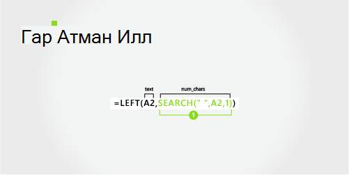 Формула для разделения имени и фамилии, за которой следует суффикс