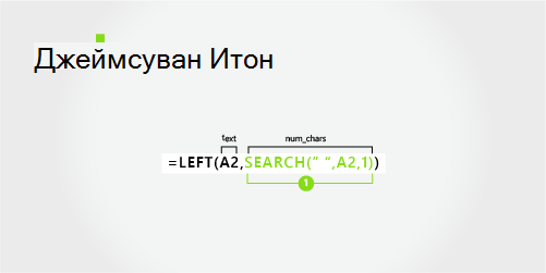 Формула для разделения имени и фамилии из двух частей