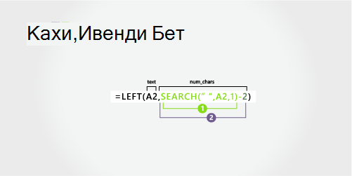 Формула для разделения фамилии, имени и отчества