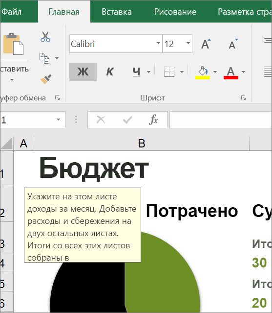 Вырезка экрана пользовательского интерфейса Excel со встроенными инструкциями