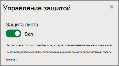Управление защитой листа