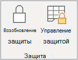 Возобновление защиты листа
