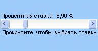 Пример полосы прокрутки (элемент управления формы)
