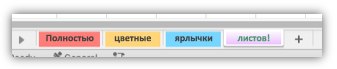 Снимок экрана: ярлычки листов, цвета заполняют ярлычки целиком.