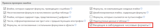 Перейдите к разделу Параметры файла >> Формулы > Правила проверки ошибок, чтобы переключить параметр 