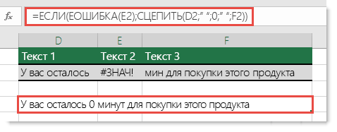 Использование функций ЕСЛИ и ЕОШИБКА для сцепления строк в качестве обходного пути при возникновении ошибки #ЗНАЧ!