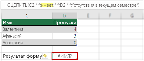 #NAME? ошибка, вызванная отсутствием двойных кавычек в текстовых значениях