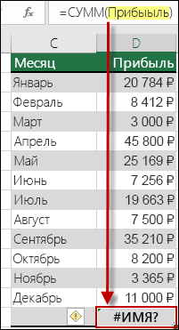#NAME? ошибка, вызванная опечаткой в определенном имени в синтаксисе