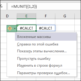 Вложенный массив #CALC! Ошибка