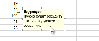 Щелкните край области примечания, чтобы переместить ее или изменить размер