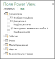 Скрытые таблицы и поля в Power View