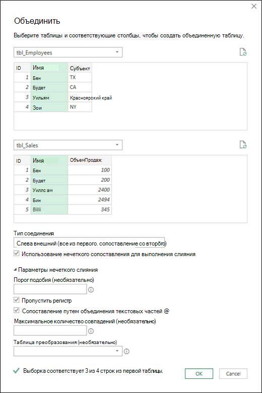 Power Query параметры нечеткого слияния