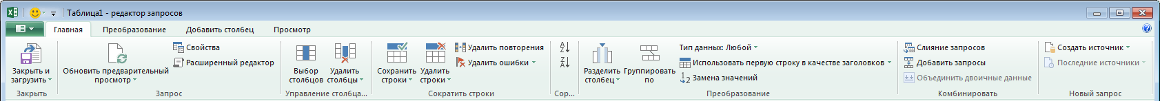 Лента редактора запросов