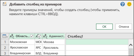 Область добавления столбца из примера в Power Query