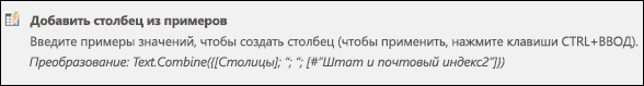 Добавление столбца из примера в Power Query: пользовательская формула столбца