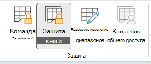 Защита книги выделена