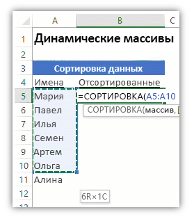 Снимок экрана: лист Excel со списком данных и формулой, содержащей функцию СОРТ для сортировки списка.
